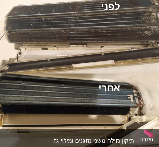 יחידת מיזוג אוויר לפני ואחרי ניקוי
